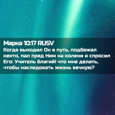 Picture 02 - Марка 10:17 RUSV - Когда выходил Он в путь, - Bible Verse Picture