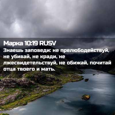 Picture 02 - Марка 10:19 RUSV - Знаешь заповеди: не - Bible Verse Picture