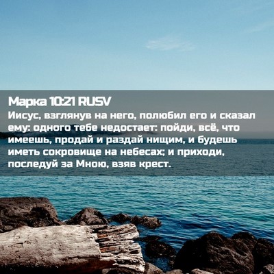Picture 02 - Марка 10:21 RUSV - Иисус, взглянув на него, - Bible Verse Picture
