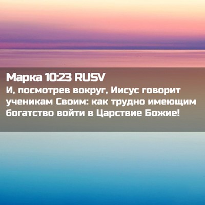 Picture 02 - Марка 10:23 RUSV - И, посмотрев вокруг, Иисус - Bible Verse Picture