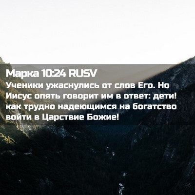 Picture 02 - Марка 10:24 RUSV - Ученики ужаснулись от слов - Bible Verse Picture