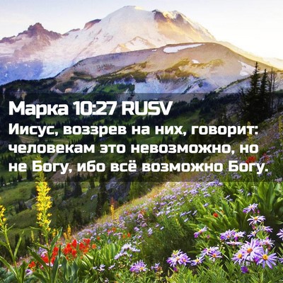 Picture 02 - Марка 10:27 RUSV - Иисус, воззрев на них, - Bible Verse Picture