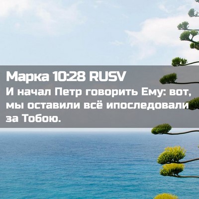 Picture 02 - Марка 10:28 RUSV - И начал Петр говорить Ему: - Bible Verse Picture