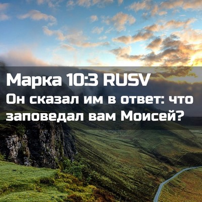Picture 02 - Марка 10:3 RUSV - Он сказал им в ответ: что - Bible Verse Picture