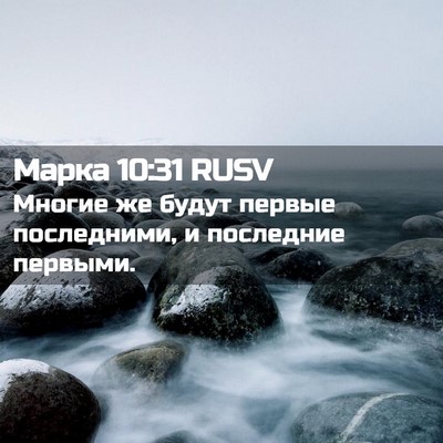 Picture 02 - Марка 10:31 RUSV - Многие же будут первые - Bible Verse Picture