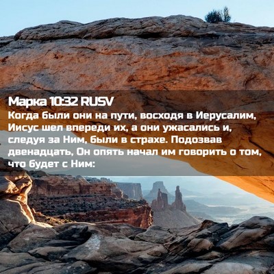 Picture 02 - Марка 10:32 RUSV - Когда были они на пути, - Bible Verse Picture