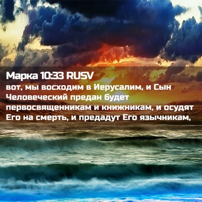 Picture 02 - Марка 10:33 RUSV - вот, мы восходим в - Bible Verse Picture