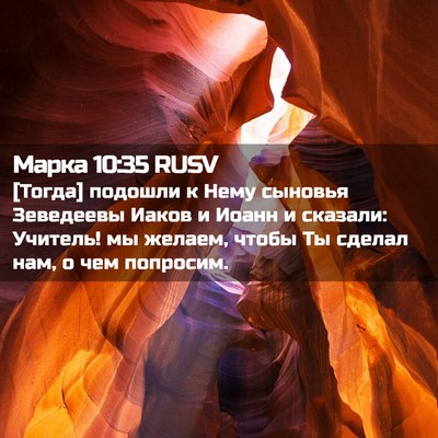 Picture 02 - Марка 10:35 RUSV - [Тогда] подошли к Нему - Bible Verse Picture