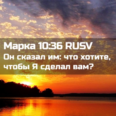 Picture 02 - Марка 10:36 RUSV - Он сказал им: что хотите, - Bible Verse Picture