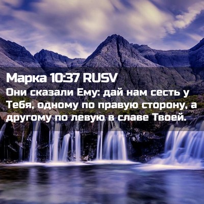 Picture 02 - Марка 10:37 RUSV - Они сказали Ему: дай нам - Bible Verse Picture