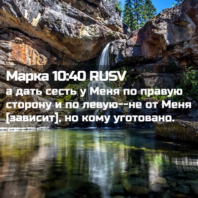Picture 02 - Марка 10:40 RUSV - а дать сесть у Меня по - Bible Verse Picture