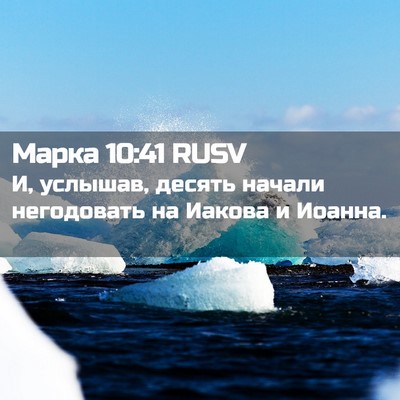 Picture 02 - Марка 10:41 RUSV - И, услышав, десять начали - Bible Verse Picture