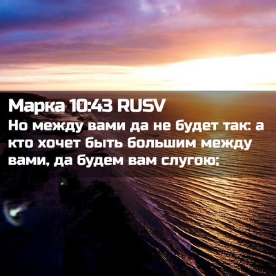 Picture 02 - Марка 10:43 RUSV - Но между вами да не будет - Bible Verse Picture