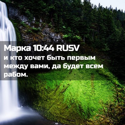 Picture 02 - Марка 10:44 RUSV - и кто хочет быть первым - Bible Verse Picture