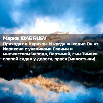 Picture 02 - Марка 10:46 RUSV - Приходят в Иерихон. И когда - Bible Verse Picture