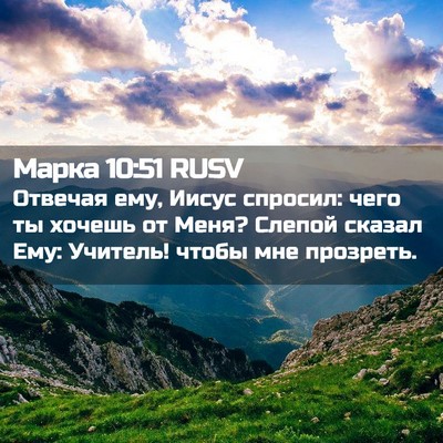 Picture 02 - Марка 10:51 RUSV - Отвечая ему, Иисус спросил: - Bible Verse Picture