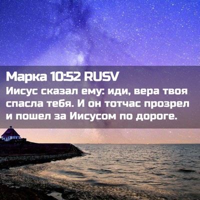 Picture 02 - Марка 10:52 RUSV - Иисус сказал ему: иди, вера - Bible Verse Picture