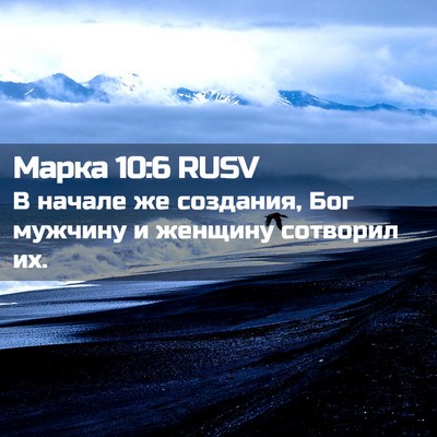 Picture 02 - Марка 10:6 RUSV - В начале же создания, Бог - Bible Verse Picture