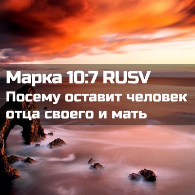 Picture 02 - Марка 10:7 RUSV - Посему оставит человек - Bible Verse Picture