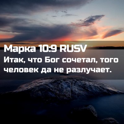 Picture 02 - Марка 10:9 RUSV - Итак, что Бог сочетал, того - Bible Verse Picture