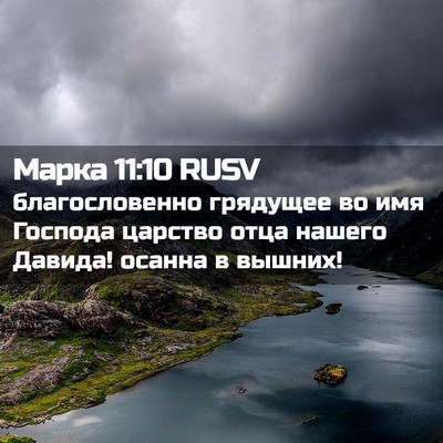 Picture 02 - Марка 11:10 RUSV - благословенно грядущее во - Bible Verse Picture