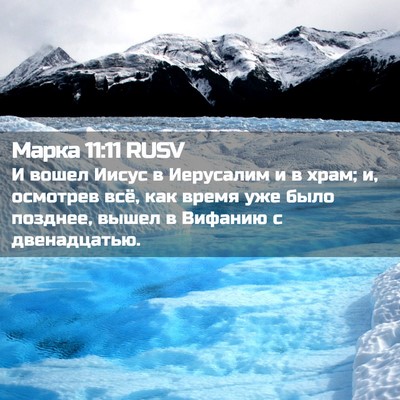 Picture 02 - Марка 11:11 RUSV - И вошел Иисус в Иерусалим и - Bible Verse Picture