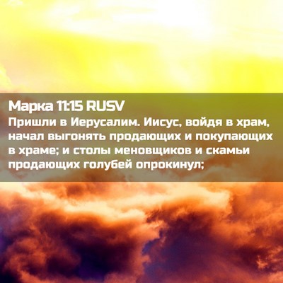Picture 02 - Марка 11:15 RUSV - Пришли в Иерусалим. Иисус, - Bible Verse Picture
