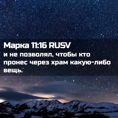 Picture 02 - Марка 11:16 RUSV - и не позволял, чтобы кто - Bible Verse Picture