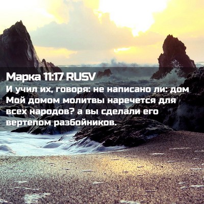 Picture 02 - Марка 11:17 RUSV - И учил их, говоря: не - Bible Verse Picture
