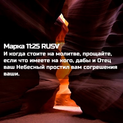 Picture 02 - Марка 11:25 RUSV - И когда стоите на молитве, - Bible Verse Picture
