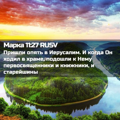 Picture 02 - Марка 11:27 RUSV - Пришли опять в Иерусалим. И - Bible Verse Picture