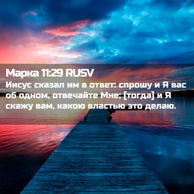 Picture 02 - Марка 11:29 RUSV - Иисус сказал им в ответ: - Bible Verse Picture