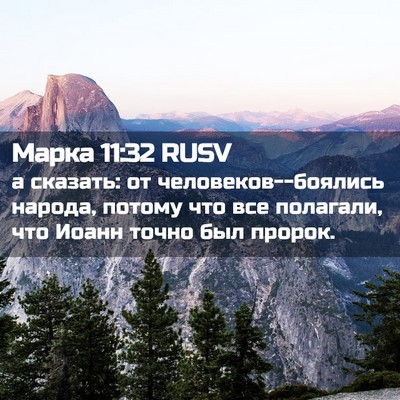 Picture 02 - Марка 11:32 RUSV - а сказать: от - Bible Verse Picture