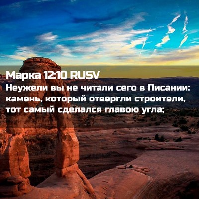 Picture 02 - Марка 12:10 RUSV - Неужели вы не читали сего в - Bible Verse Picture