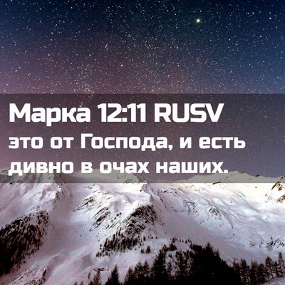 Picture 02 - Марка 12:11 RUSV - это от Господа, и есть - Bible Verse Picture