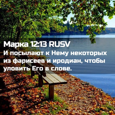 Picture 02 - Марка 12:13 RUSV - И посылают к Нему - Bible Verse Picture