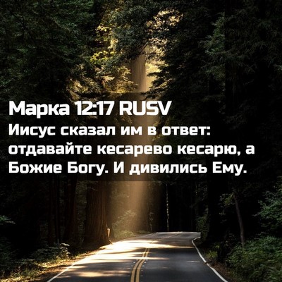 Picture 02 - Марка 12:17 RUSV - Иисус сказал им в ответ: - Bible Verse Picture