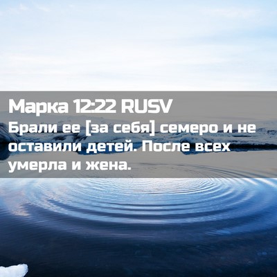 Picture 02 - Марка 12:22 RUSV - Брали ее [за себя] семеро и - Bible Verse Picture