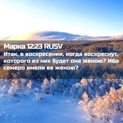 Picture 02 - Марка 12:23 RUSV - Итак, в воскресении, когда - Bible Verse Picture