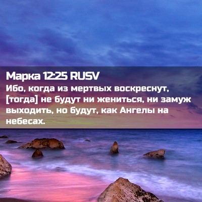 Picture 02 - Марка 12:25 RUSV - Ибо, когда из мертвых - Bible Verse Picture