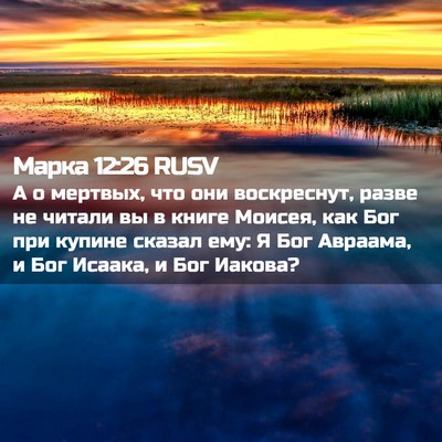 Picture 02 - Марка 12:26 RUSV - А о мертвых, что они - Bible Verse Picture