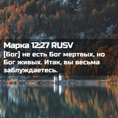Picture 02 - Марка 12:27 RUSV - [Бог] не есть Бог мертвых, - Bible Verse Picture