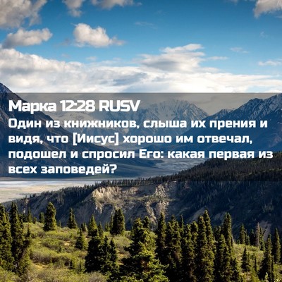 Picture 02 - Марка 12:28 RUSV - Один из книжников, слыша их - Bible Verse Picture