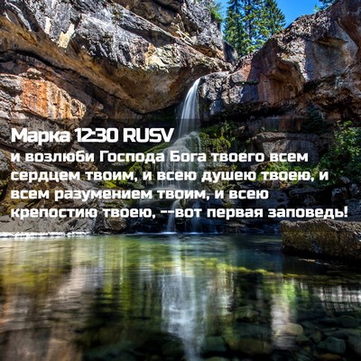 Picture 02 - Марка 12:30 RUSV - и возлюби Господа Бога - Bible Verse Picture
