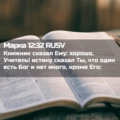 Picture 02 - Марка 12:32 RUSV - Книжник сказал Ему: хорошо, - Bible Verse Picture