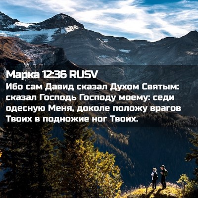 Picture 02 - Марка 12:36 RUSV - Ибо сам Давид сказал Духом - Bible Verse Picture