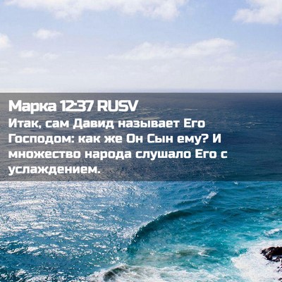 Picture 02 - Марка 12:37 RUSV - Итак, сам Давид называет - Bible Verse Picture