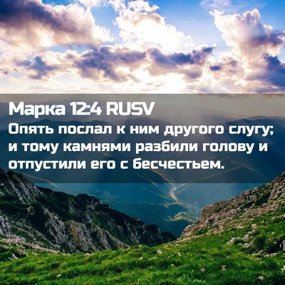 Picture 02 - Марка 12:4 RUSV - Опять послал к ним другого - Bible Verse Picture