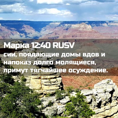 Picture 02 - Марка 12:40 RUSV - сии, поядающие домы вдов и - Bible Verse Picture