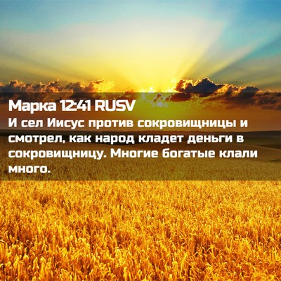 Picture 02 - Марка 12:41 RUSV - И сел Иисус против - Bible Verse Picture